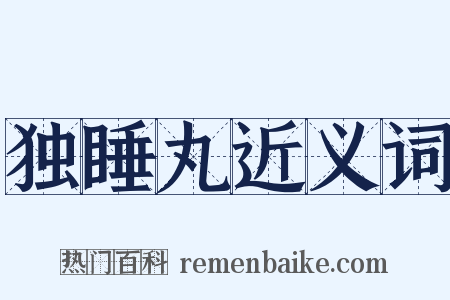 独睡丸近义词是什么意思的图片